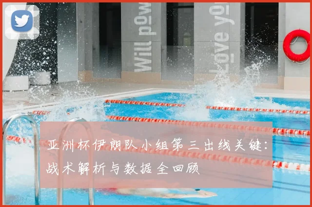 亚洲杯伊朗队小组第三出线关键:战术解析与数据全回顾
