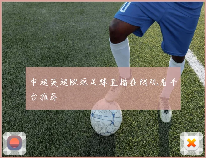 中超英超欧冠足球直播在线观看平台推荐