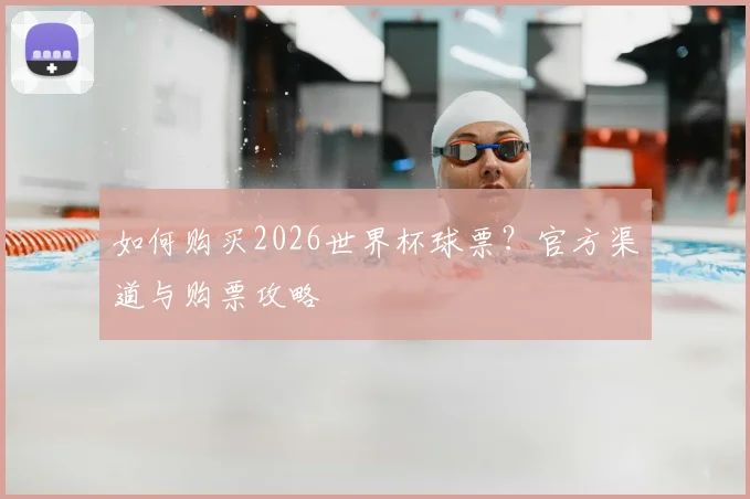 如何购买2026世界杯球票?官方渠道与购票攻略