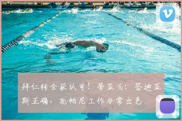 拜仁转会获认可！蒂亚戈：签迪亚斯正确，孔帕尼工作非常出色
