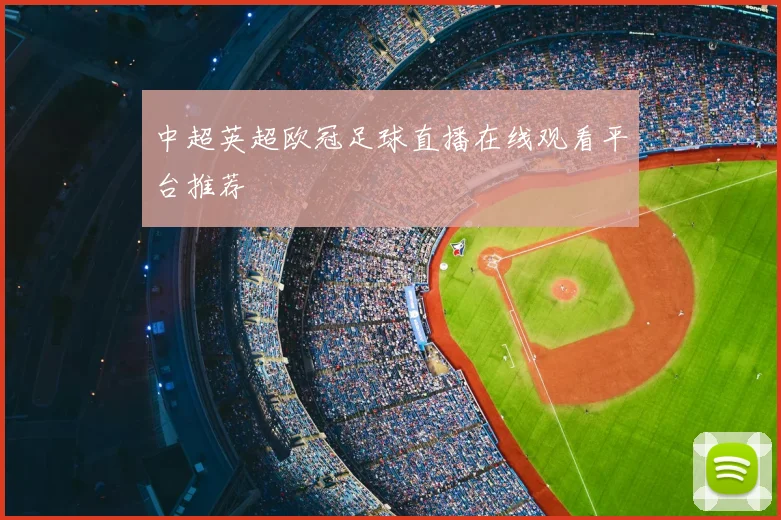 中超英超欧冠足球直播在线观看平台推荐