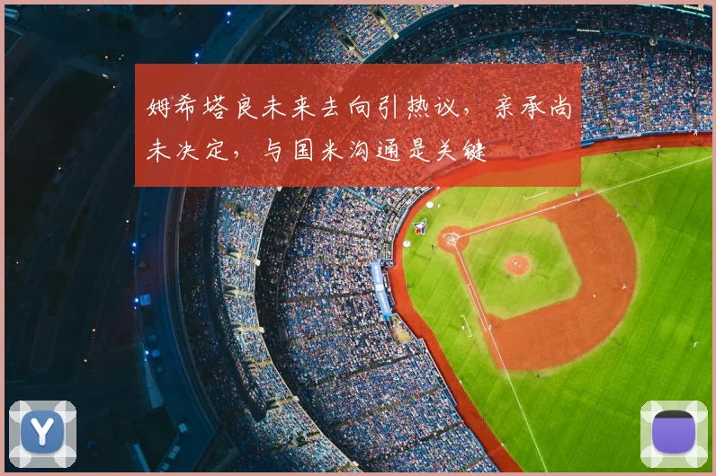 姆希塔良未来去向引热议，亲承尚未决定，与国米沟通是关键