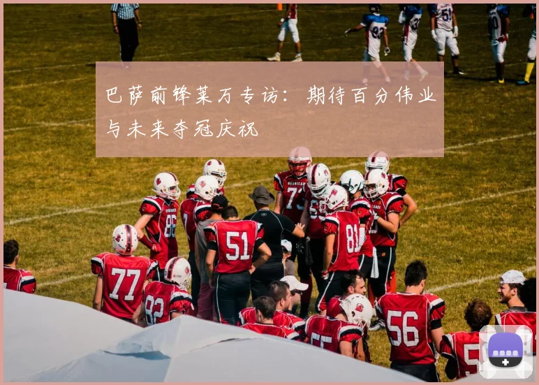 巴萨前锋莱万专访:期待百分伟业与未来夺冠庆祝