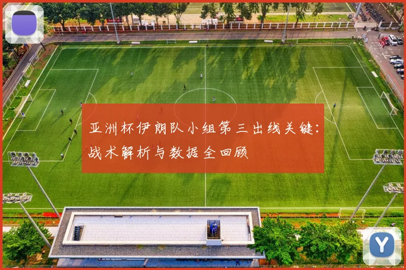 亚洲杯伊朗队小组第三出线关键：战术解析与数据全回顾