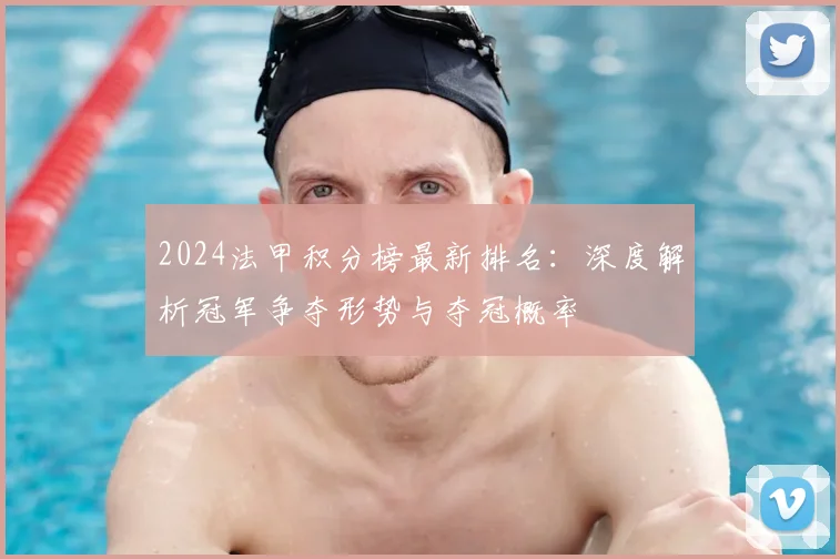 2024法甲积分榜最新排名：深度解析冠军争夺形势与夺冠概率