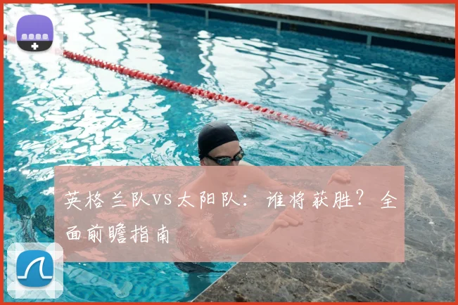 英格兰队vs太阳队:谁将获胜?全面前瞻指南